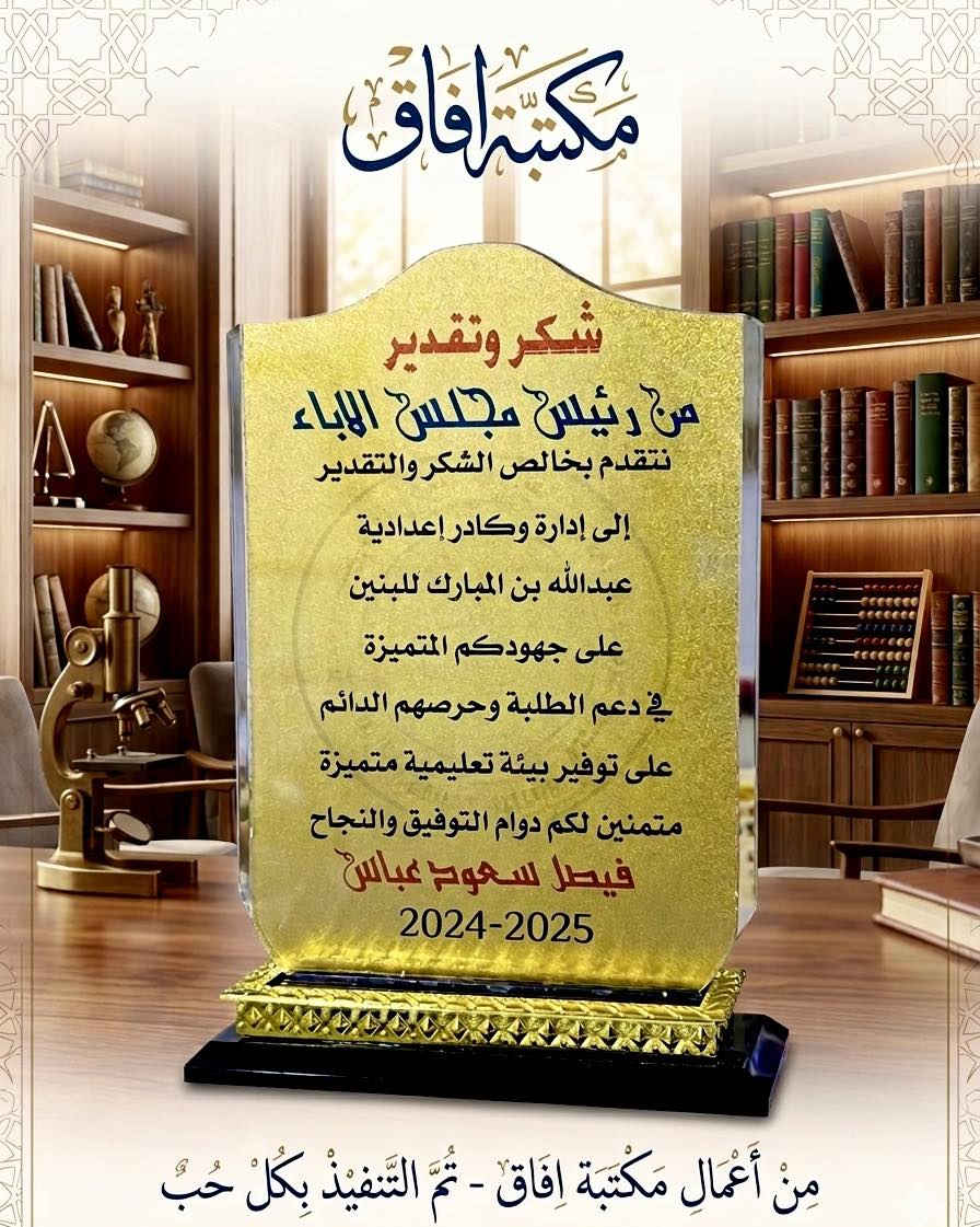 عندما تصبح الهدية.. بصمة فخر لا تُنسى.** ✨
من تصميمنا وتنفيذنا الخاص في #مكتبة_آفاق**.. من أعمالنا في صياغة دروع التكريم الفاخرة.

نترجم مشاعر تقديركم بأرقى التصاميم وبدقة متناهية تليق بمناسباتكم ومكرميكم.

◽ **مستعدون لتجهيز وتصميم الدروع لكافة:(المدارس، الدوائر الحكومية، الجامعات، والمناسبات الخاصة)
📍 العنوان: الأنبار - هيت / شارع مستشفى هيت العام - قرب معرض السلام المركزي.
📥 للطلب أو الاستفسار: يرجى مراسلة بريد الصفحة، أو زيارتنا في موقع المكتبة. او الاتصال برقم المكتبة الخاص ***********
#مكتبة_آفاق #هيت #الأنبار #دروع_تكريم #تميز #إتقان
