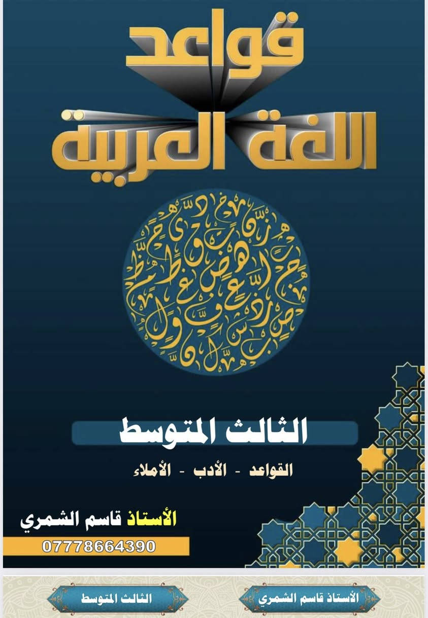تتوفر ملزمة  اللغة العربية والادب الثالث متوسط 
الاول متوسط والثاني متوسط كاملة وبمبلغ بسيط للحجز والاستفسار يرجى التواصل *********** اتصال وواتساب

بصيغة بي دي اف
