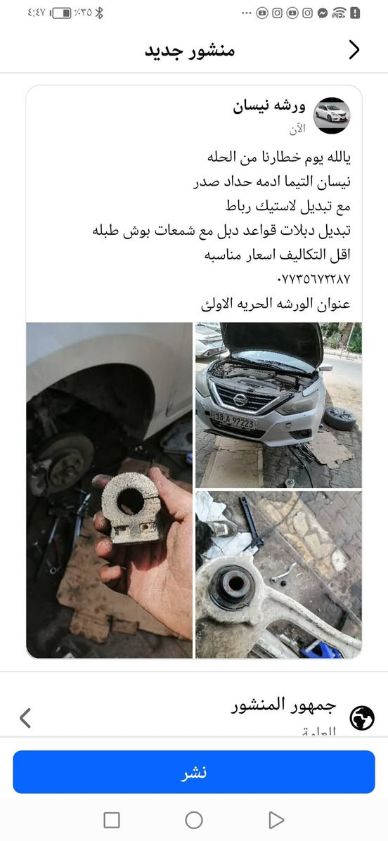 يالله يوم خطارنا من الحله
نيسان التيما ادمه حداد صدر
مع تبديل لاستيك رباط
تبديل دبلات قواعد دبل مع شمعات بوش طبله
اقل التكاليف اسعار مناسبه
***********
عنوان الورشه الحريه الاولئ
