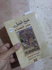 📚شيخ الجبل  الحسن الصباح ✍فريدون صاحبجام 🕍سما-٢٠٢٤م ٤٩٠ص. 💸السعر :8.00...