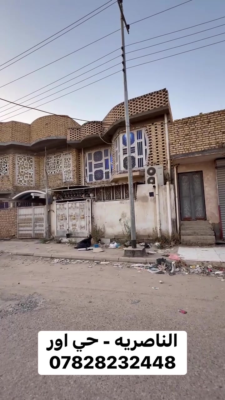 بيت للبيع
مؤجر حالياً ب700
حي اور الاولى على شارع 15m
قريب كلش على شارع المدينة المائية 
المساحة 105m (الواجهة 8m النزال 13m)
طابقين 
الارضي : (غرفة نوم + صاله + مطبخ + استقبال + صحيات داخليه وخارجيه)
الاول (غرفتين نوم + صاله + صحيات) 
***********
#ناصريه #عقارات #اكسبلور_فولو #استثمار #بغداد
