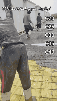 #كونكريت_المتين_07814446637 نعمل وفق المواصفات الهندسية  وبضمان الجودة...