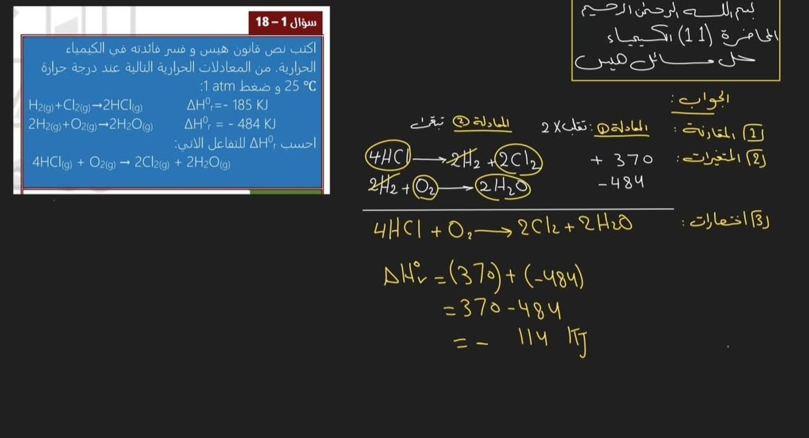 كلما أسجل أوكت ... تخلص منهج أوكت
المحاضرة الحادية عشر مسائل قانون هيس.
سجل الأن في #معهد_إصرار في مادة #الكيمياء #الأستاذ_مروان_هشام للصفوف #الثالث_المتوسط و #السادس_العلمي 
دروس #الأستاذ_مروان_هشام تتميز بما يلي:
1️⃣ كثرة الأمتحانات المفاجئة و اليومية و التراكمية حرصا لجعل الطالب ينتبه على الدرس و يقرأ المادة يوميا 
2️⃣ ملزمة خاصة بالاستاذ كاملة و شاملة لجميع المادة و الوزاريات.
3️⃣ ثلاث محاضرات اسبوعيا لمدة ساعتين لكل محاضرة.
4️⃣ متابعة مستمرة مع الاهالي.
5️⃣ شرح مبسط و قريب لذهن الطالب لفهم المادة بسهولة.

ما عليك فقط التسجيل في المعهد ، للحجز و الاستفسار:
الاتصال ☎️
***********
او مراجعة المعهد الكائن في الحسينية شارع المكاتب قرب مكتبة المتنبي.
