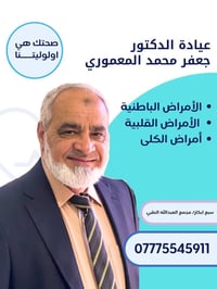 د. جعفر المعموري • استشاري باطنية وتنفس • سبع ابكار