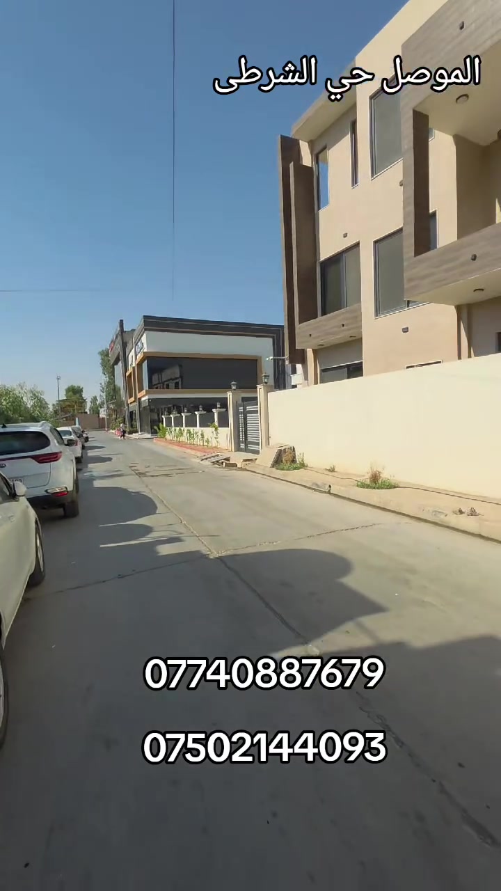 دور للبيع الموصل حي الشرطى
واجهه 7متر
مساحه كل دار 100متر
مطبخ و خدمات
واستقبال
طابقي،غرف نوم وهول
للإستفسار مراجعة المكتب او الاتصال على الأرقام التالية   عمار العبيدي   

*********** 

*********** واتساب 

  ايمن   

‏‪***********‬‏    ‏ 

‏‪***********‬‏ واتساب 

   اوس 

‏ ‭*********** 

‏  ‬ ‭***********‬    

ابو سند 

‭***********‬ 

عنوان المكتب حي النور سايدين دانية ماركت مقابل افران الرائد   #الرواسي_للعقار
