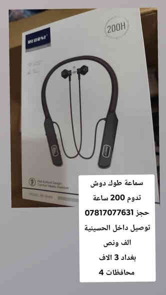 سماعة طوك
 تدوم 200 ساعة 
وسماعه تغيير اصوات 
حجز ***********
توصيل داخل الحسينية الف ونص
بغداد 3 الاف
 محافظات 4
