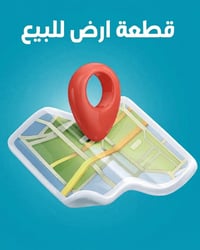 قطعه ارض للبيع سعره 8ثمانيه مليون فقط قريبه عن شارع 50متر عنوان أبي غر...