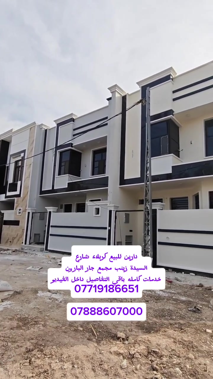 دارين للبيع كربلاء شارع السيدة زينب مجمع جار البارون كل دار مساحة 100 متر ٤ غرف نوم 
سند ٢٥ إقرار محكمه باقي التفاصيل داخل الفيديو الاستفسار ***********   ***********
