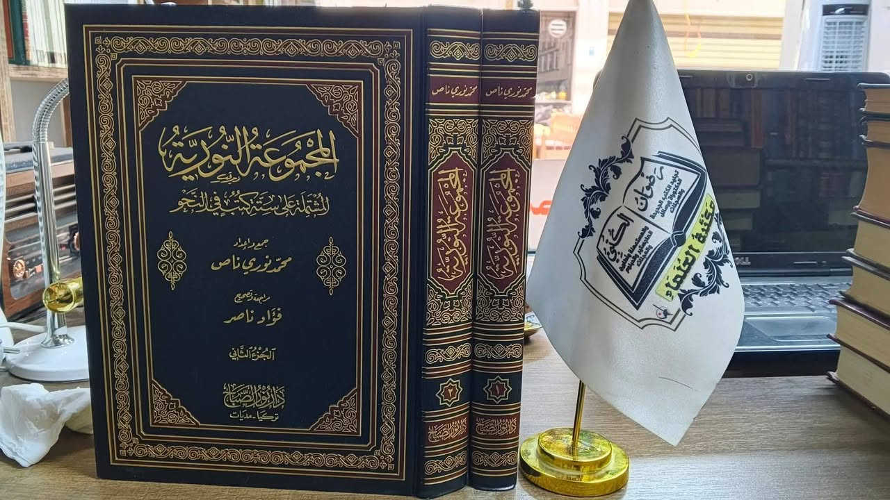 متوفر في مكتبة العلماء 

الأسعار تحت العناوين 

يوجد لدينا توصيل الى جميع المحافظات 

العنوان موصل المجموعة الثقافيه فرع طماطه 

للتواصل ***********
***********
