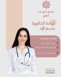 دكتورة بلسم محمد • نسائية وولادة • مقابل مجمع بسمايه