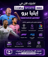 سارع واشترك في باقات Bein sport max  وياك بالبيت بالدوام انت طالع بالس...