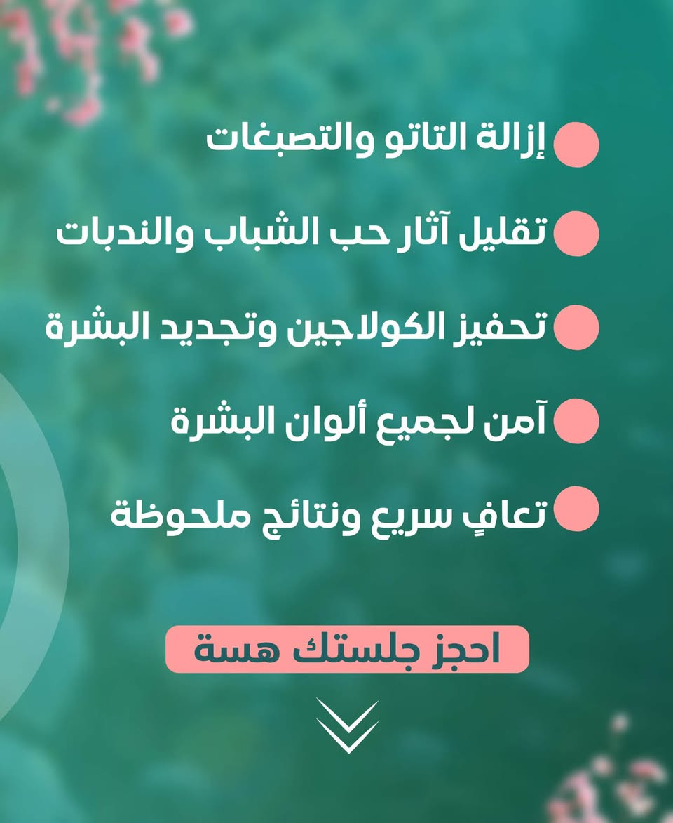 التاتو اللي ندمت عليه... إزالته صارت أسهل ❗❗

بتقنية #سيكرت_بيكو_سيكند الحديثة، نساعدك تتخلص من #التاتو_المزعج بدقة وأمان، وعلى أيدي مختصي #مركز_لي_لي.

لا تخلي قرار قديم يبقى وياك طول العمر... احجز جلستك هسة

📞 للحجز والاستفسار: ***********
📍 بعقوبة – فلكة الفلاح – مقابل عيون ديالى

#مركز_لي_لي_لزراعة_الشعر_والتجميل #ديالى #إزالة_التاتو
