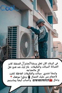 كربلاء • صيانة سبالت ومكيفات • نشتري عاطلة