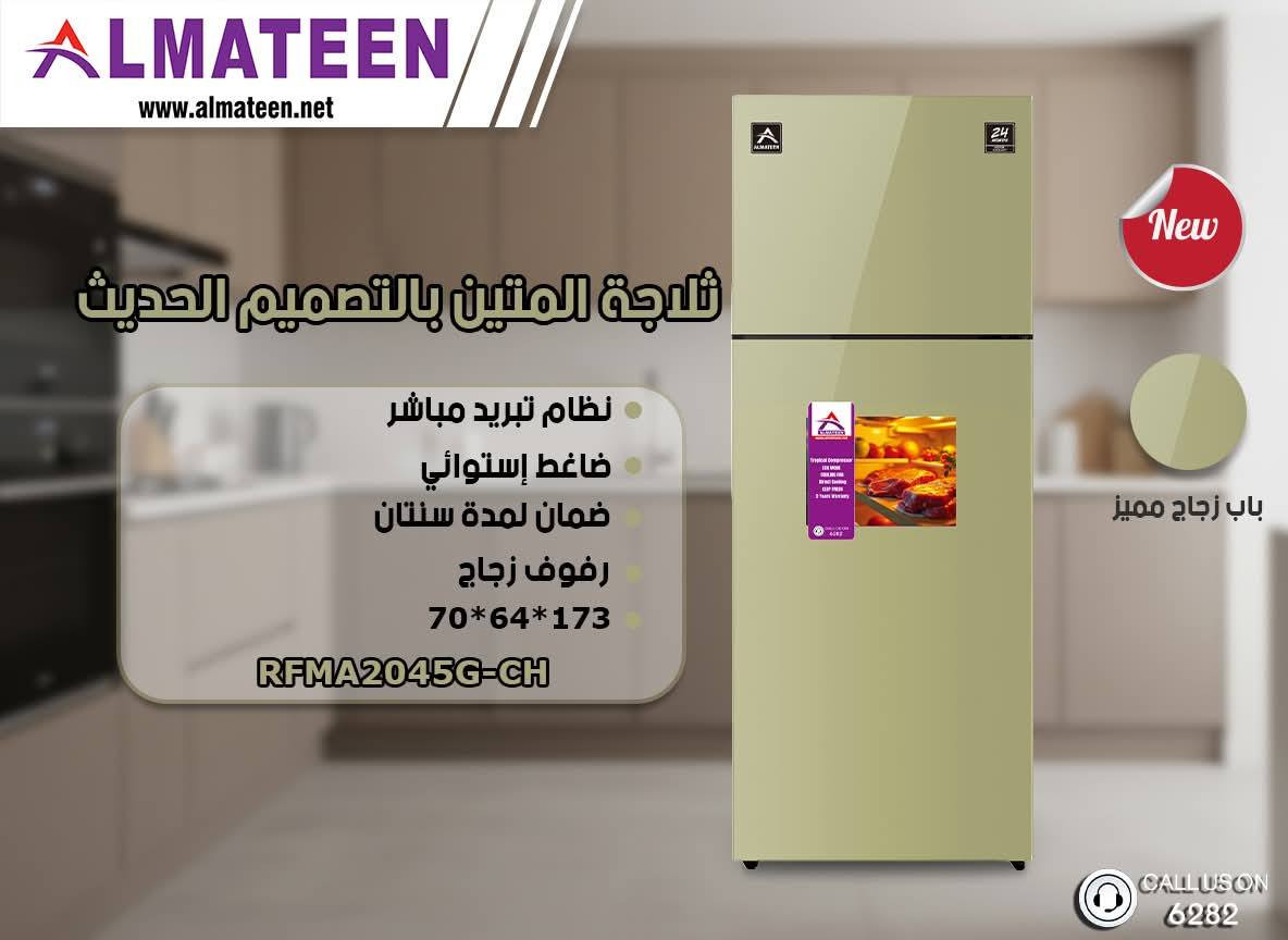 وصول ثلاجات #المتين الشكل الجديد كليا
كافة الاحجام
ضمان حقيقي لمدة ٢٤ شهر
البع جمله مفرد اقساط
البيع لأصحاب المحال التجاريه بسعر الشركه تكسير الدولار ١٣٥
للإستفسار ***********   ***********
الحمزه الشرقي شارع المواكب قرب سوق هرج
مركز صيانة معتمد داخل المحافظة
