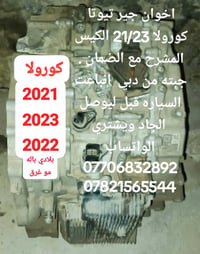 للبيع الاتصال على الارقام في الفديو مضمون على العمل كير تيوتا كورله اب...