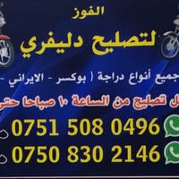 تصليح دراجات نارية • متنقل أربيل • خدمة ٢٤ ساعة