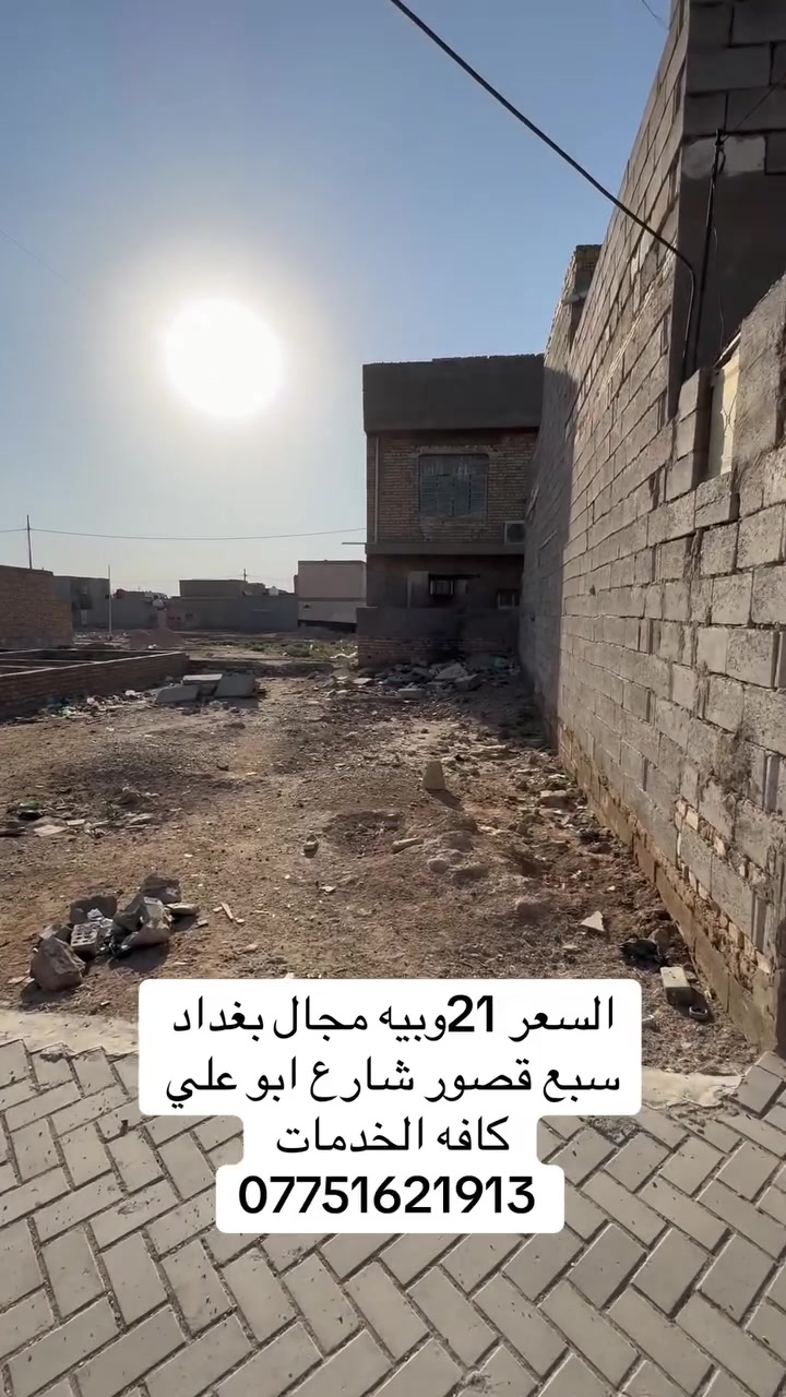 سلام عليكم قطعه ارض لبيع مساحه 150متر
زراعي سبع قصور شارع ابو علي 

خدمات ماء و كهرباء و مجاري ومقرنص 

عرض الفرع 8متر السعر 21وبيه مجال 

*********** بي وتساب 

***********

أو مراجعة المكتب التساهل عنوان سبع قصور شارع ابو علي قرب أسواق سواعد بيت عربي
