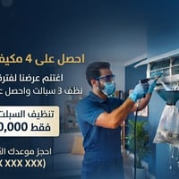 الى اهالي مدينة بسماية الكرام نقدم لكم عرض تنظيف السبالت....  يتضمن عر...