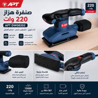 صنفرة هزاز • APT DW08202 • ٢٢٠ وات