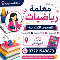 معلمة رياضيات • رياضيات ابتدائي • العكايه الشارع الثاني