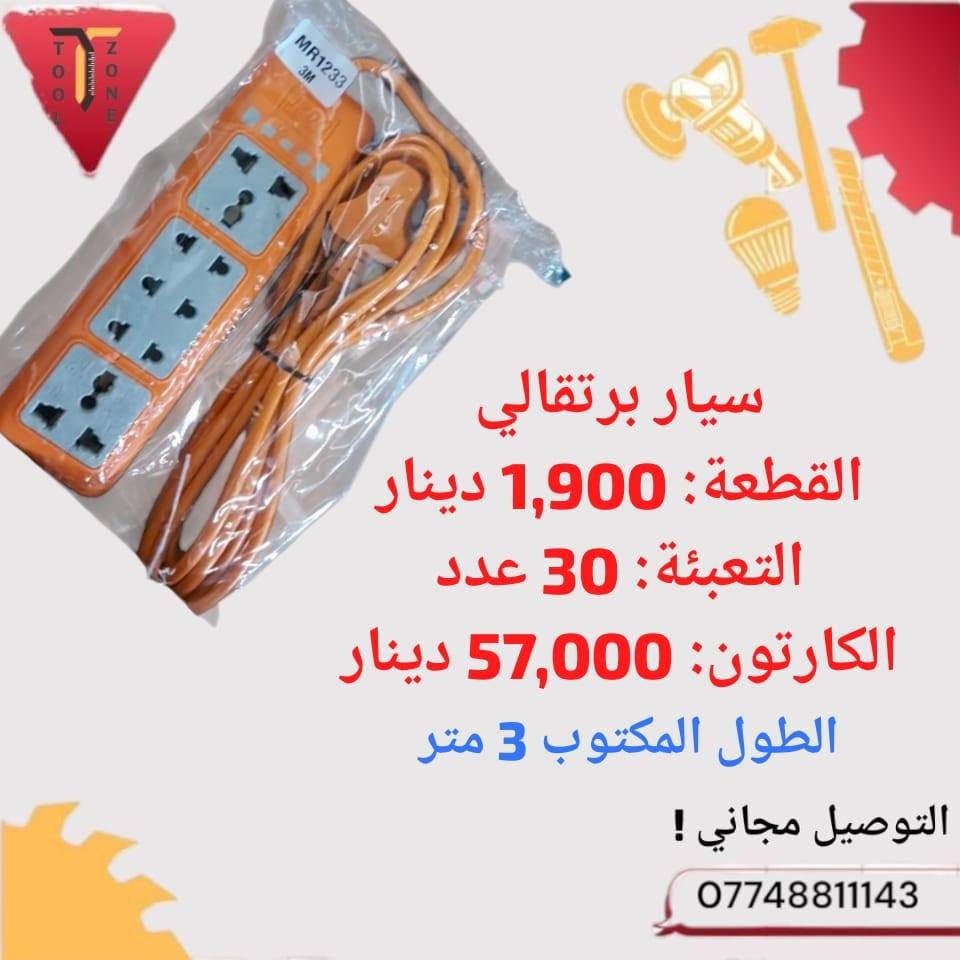 بضاعة مميزة واسعار تنافسية 🔥
جملة فقط والتوصيل مجاني ✅
جملة تول زون - ToolZone


**إذا كنت صاحب هذا الإعلان وتريد حذفه لأي سبب، رجاءا أرسل رسالة إلى الدعم الفني**