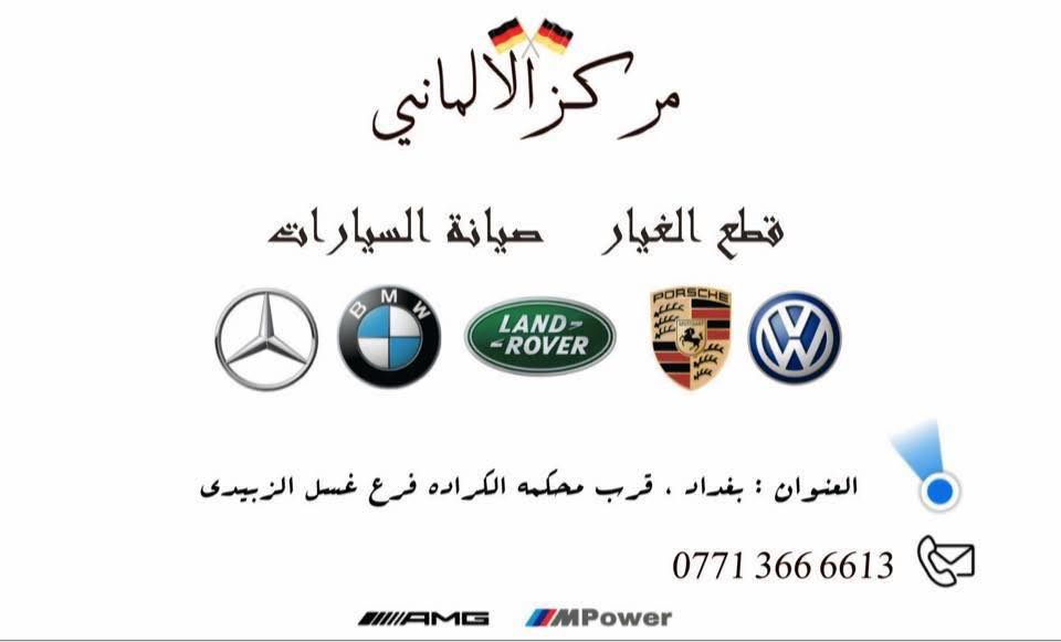 السلام عليكم ‏ من كراج الألماني لصيانة السيارات وقطع الغيار بي أم مارسيدس رانج العنوان بغداد قرب محكمة كرادة فرع غسل الزبيدي ￼ ويوجد فحص دقيق بأحدث الأجهزة الوكالة وبرمجة جميع قطع الغيار المستعملة أو الجديدة اونلاين Offline 
***********￼￼
