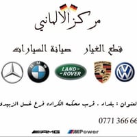 ‏ من كراج الألماني لصيانة السيارات وقطع الغيار بي أم مارسيدس رانج العن...