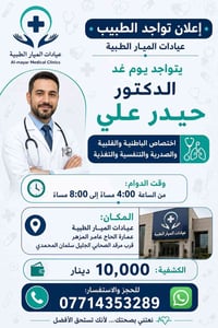 🩺 يتواجد اليوم في عيادات الميار الطبية الدكتور حيدر علي 🔹 اختصاص الباط...
