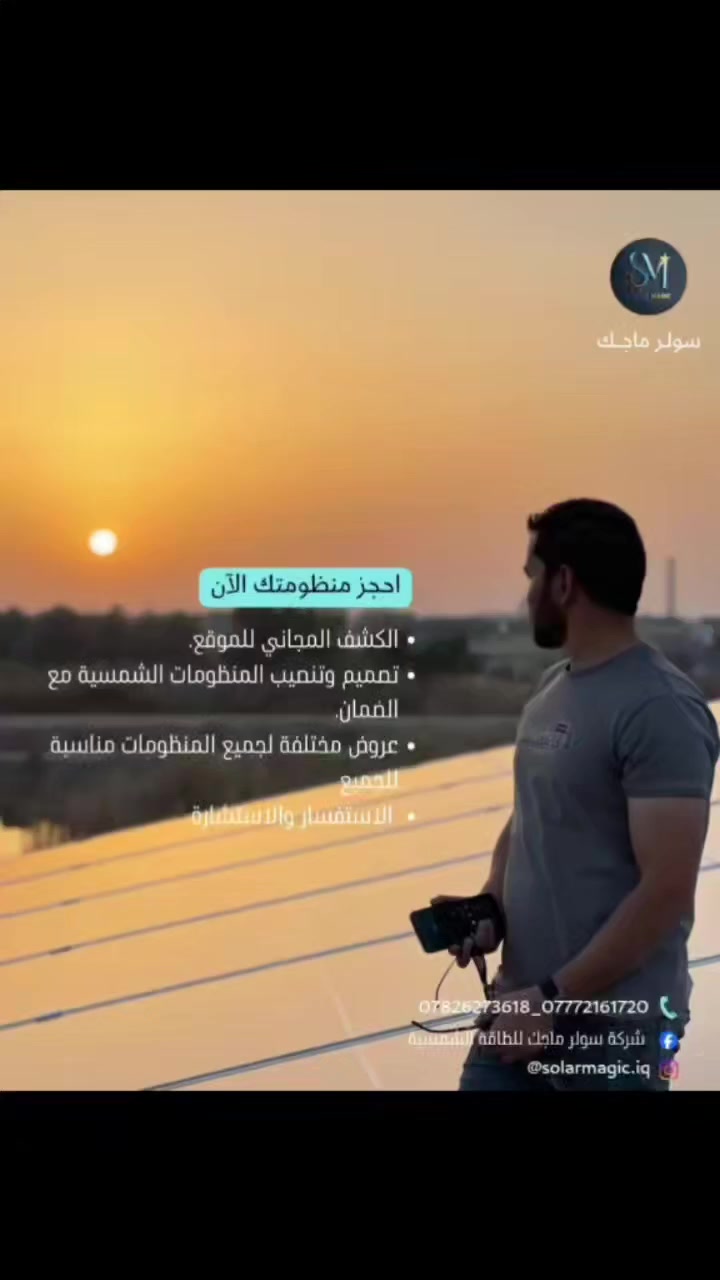 🔴شركة Solar magic للطاقة الشمسية 
تقدم لكم افضل الاعمال وحريصة على توفير افضل المنتجات ، معنا سوف تحصل على انظمة شمسية نهارية وليلية مع سعر يناسب جودة العمل.
للتواصل والاستفسار مراسلة الصفحة أو الإتصال على الأرقام التالية:
***********
***********

#طاقةشمسية #طاقةمتجددة #المستقبل #طاقة #كهرباء
