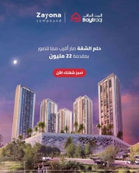 حلم الشقة صار أقرب مما تتصور  بمقدمة 22 مليون  امتلك شقة في مجمع زيونة...