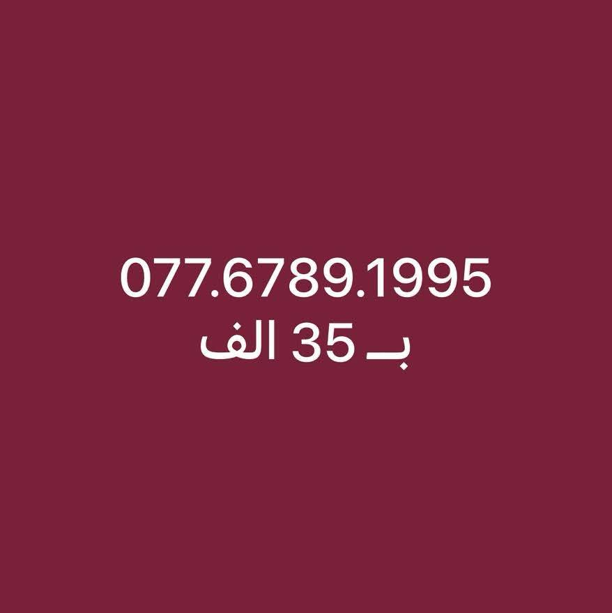 خطوط نهايه  مواليد ( بدايه تصاعدي ) 
077.6789.1990
077.6789.1991
077.6789.1992
077.6789.1994
077.6789.1995
077.6789.1996
077.6788.1997
077.6789.1999
سعر الخط : 35 الف دينار 
كبس جديد غير مستخدم 
تسجيل مباشر بأسم المشتري 
للاستفسار : ***********
العنوان : كركوك واحد حزيران قرب صيدليه وسام العبيدي
