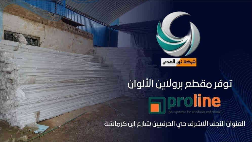 على بركة الله 🤲🤲🤲🤲.                                       تعلن شركة نور الهدى لبيع مقاطع الالمنيوم و pvcعن وصول مقاطع pvc برولاين التركي 🇹🇷🇹🇷🇹🇷🇹🇷🇹🇷🇹🇷🇹🇷🇹🇷🇹🇷.      العنوان النجف الاشرف حي الحرفين 📝📝📝📝📝📝📝.        📞☎️📱📱☎️📞***********
