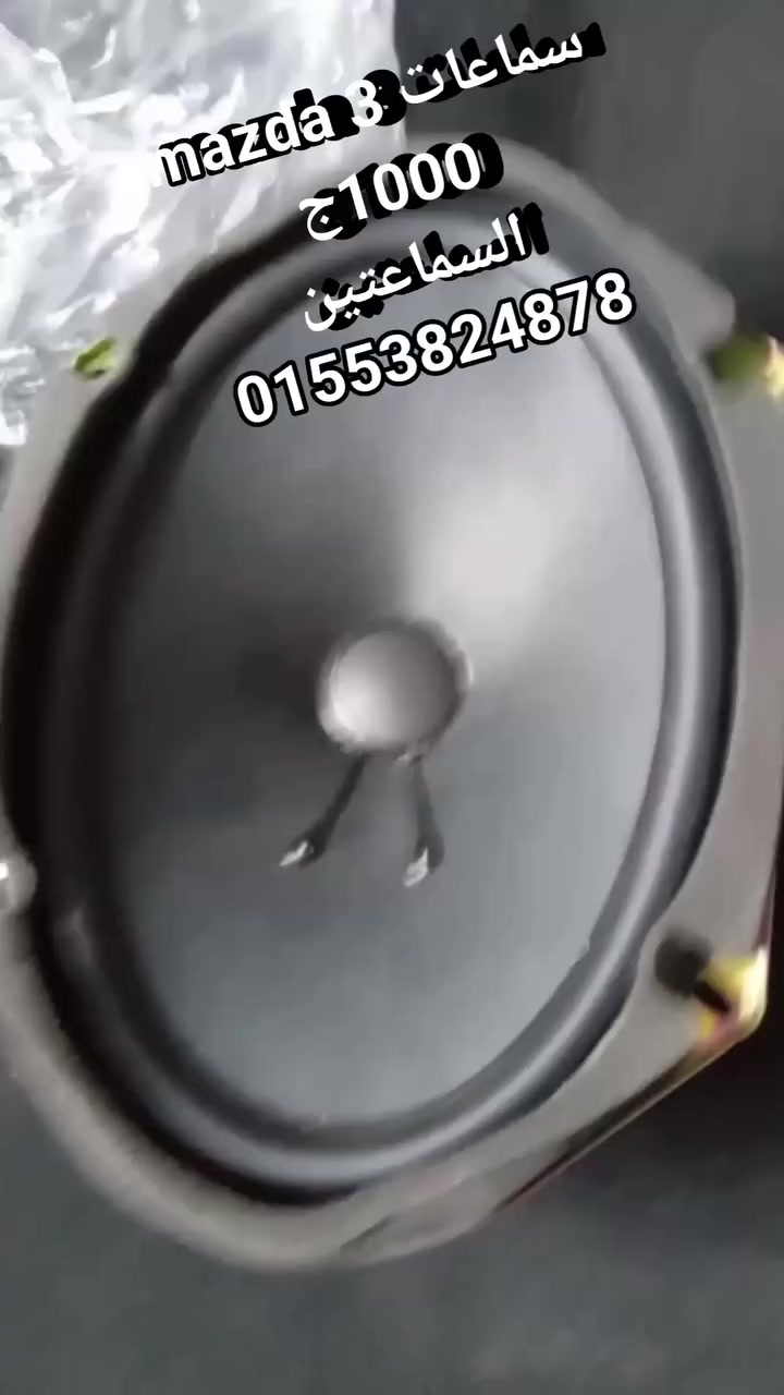 سماعات  mazda 3   
2004الي 2010
الطقم  سماعتين 
ب ١٠٠٠ج
كوري  اصلي  جداد  زيرووو
محمد درش 
01553824878


**إذا كنت صاحب هذا الإعلان وتريد حذفه لأي سبب، رجاءا أرسل رسالة إلى الدعم الفني**