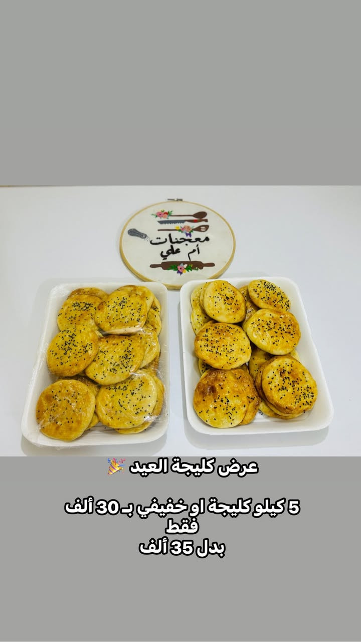 يتوفر فقط عجينة كليجة جاهزة 🤓

تاخذين العجينة بالبيت وتلفينها على ذوقج
بالحشوة اللي تحبينها - تمر، جوز، راحة

عجينة مضبوطة وهشة، وشغل بيت مضمون
للحجز راسليني خاص 🤍

رقم ***********
