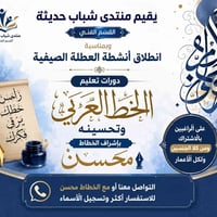 دورة خط • ٤٥ يوم • المنتدي الثقافي حديثه
