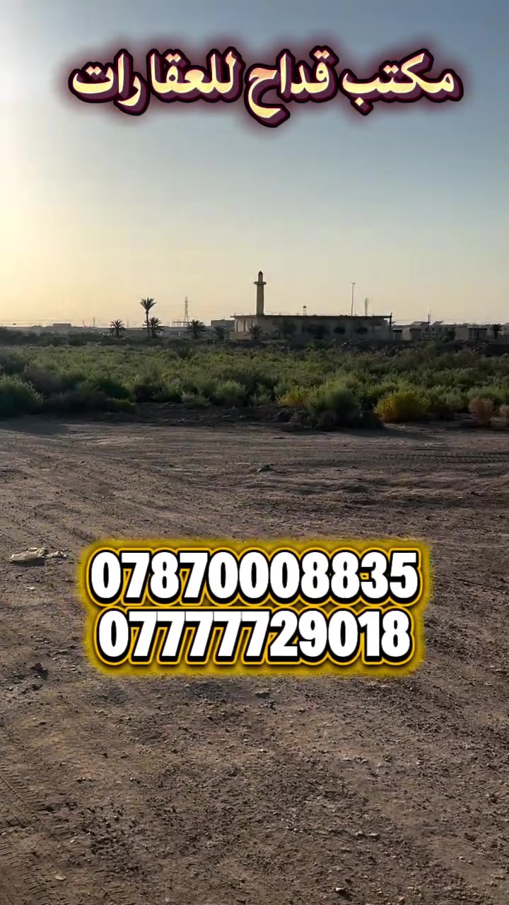 عـرض رقـم (43) التاجـــية 

الســعر 22مـلـيون وقابل للتفاوض
المساحة 100 متر 
الواجهة 5 
النزال 20  

لمــزيد من المعلومات الاتصال علـى الرقـم 

*********** الُمحامي علي الشرُفه

*********** ســـيد حسنــين 

***********  ســــيد مـرتـضى 

او زيارة مكتبنا الكائن 
في الحلة  شارع 40 - بناية حلويات السمؤال

#بابل
#عقارات
#الحلة
