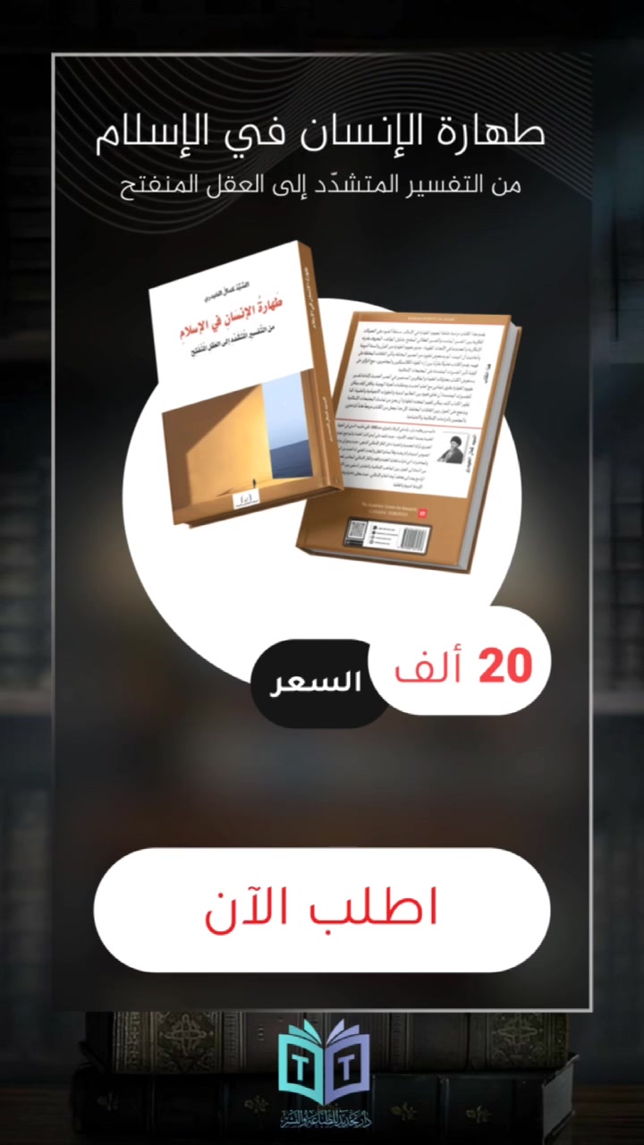 #يتوفر_في_دار_تجديد_للطباعة_والنشر.

كتاب: #طهارة_الإنسان
تأليف: العلامة #السيد_كمال_الحيدري . 
 

#نبذة عن الكتاب 
يقدم هذا الكتاب دراسة شاملة لمفهوم الطهارة في الإسلام، مسلطاً الضوء على التحولات الفكرية بين التفسير المتشدد والتفسير العقلاني المنفتح. يتناول المؤلف، المعروف بقدرته الابتكارية والتجديدية في الأبحاث الفقهية، جذور مفهوم الطهارة من القرآن والسنة النبوية وأحاديث آل البيت، ثم يستعرض تطوره عبر العصور المختلفة وتأثير الثقافات المختلفة على فهمه. يقدم الكتاب تحليلًا مقارنًا بين آراء الفقهاء الكلاسيكيين والمعاصرين، مع التركيز على كيفية تأثير التفسيرات المتشددة على المجتمعات الإسلامية.
يستعرض الكتاب محاولات العلماء والمفكرين المسلمين في العصر الحديث لإعادة تفسير مفهوم الطهارة بطرق تتماشى مع العلم الحديث ومتطلبات الحياة اليومية. يناقش كيف يمكن للتفسيرات المتشددة أن تخلق فجوة بين التعاليم الدينية والتطورات الاجتماعية والعلمية. كما يُظهر الكتاب كيف يمكن للفهم المتجدد للطهارة أن يعزز من تماسك المجتمعات الإسلامية ويشجع على الحوار بين الثقافات المختلفة ففي الكتاب نزعة إنسانية شاخصة تحاول ان تعيد وضع النصوص الدينية والفقهية في مجالها السامي بعيداً عن التفسيرات المتقوقعة حول الذات فتتمركز هموم الكتاب حول الآخر المختلف دينيا لكن متفق إنسانيا . كل هذا يجعل من الكتاب مرجعاً هاماً للباحثين والمهتمين بالدراسات المعنية بالحوار الإنساني والإسلامي على حدا سواء.

لزيارة قناتنا الرسمية على التيليجرام يرجى زيارة الرابط👇:
https://t.me/btajdid

#للاستفسار وطلب الكتاب يرجى التواصل مع:

***********

#إعلام_مركز_تجديد_للفكر_والثقافة.
