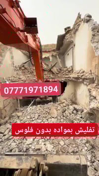 تفليش مباني • رفع انقاض • ديالى بعقوبة