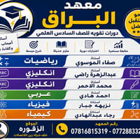 معهد البراق • السادس الاعدادي • الزقورة المحور التجاري