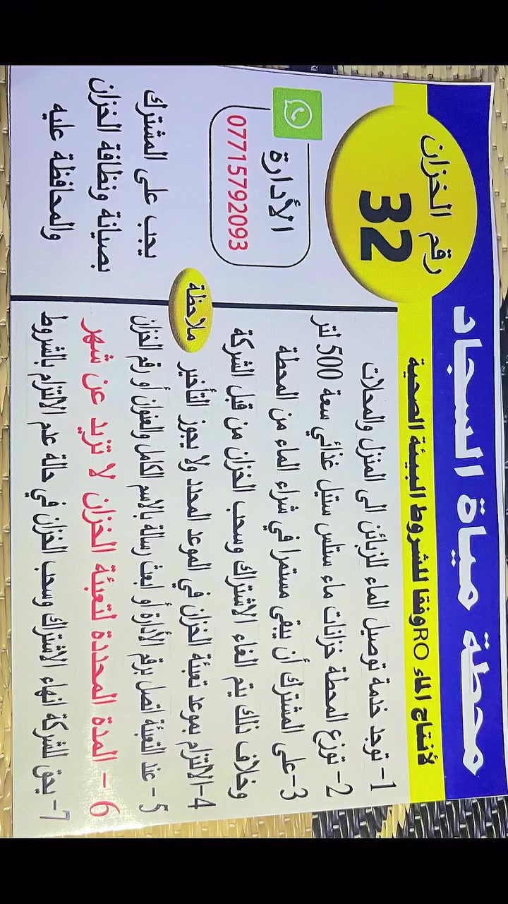 السلام عليكم تعلن محطة السجاد  مي ارو عن توزيع تانكي سل ستيل غذائي سعة  ٥٠٠ لتر مجاناً تابع للمحطة سعر التعبئة10000 الف دينار توصيل مجانا مناطق الحميديه .وملكبر مل ابو درع ،وقطاع ٧٧،٧٩،٧٨،٧٦،فقط

للاستفسار والحجز تصال الرقم تالي

***********

يوجد خزانات ٢٥٠لتر ابلاستك غذائي
