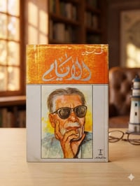 الايام طه حسين  طبعة المعارف _ 1996 ثلاث اجزاء بكتاب واحد  السعر 10.00...