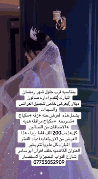 بمناسبه قرب حلول شهر رمضان المبارك (تقدم اداره صالون ديلار )بعرض خاص لتجميل العرائس والسيدات 
يشمل هذه العرض حنه +زفه +مكياج +تسربحه  +مكياج مرافقه هديه +الاضافات من الصالون 
كل هذه ب200 الف فقط  يبداء هذا العرض من الان ولعايه أعياد الفطر المبارك كل عام وأنتم بخير 
العنوان الكاظميه خلف افران ابو سامر شارع النواب  للحجز والاستفسار ***********
