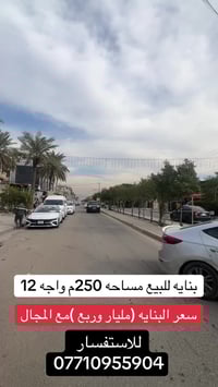 للاستفسار والتواصل 07710955904    #مكتب #السيدية #عقارات #المنصور