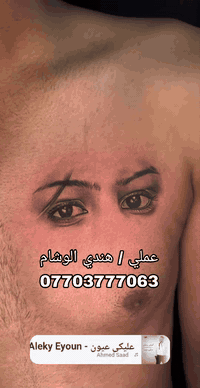 عملي وشم احترافي مواد اصلية و استخدام واحد نظافة و ضمان ، سعر وشم العي...