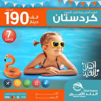 رحلات عيد • كردستان • فقط عوائل