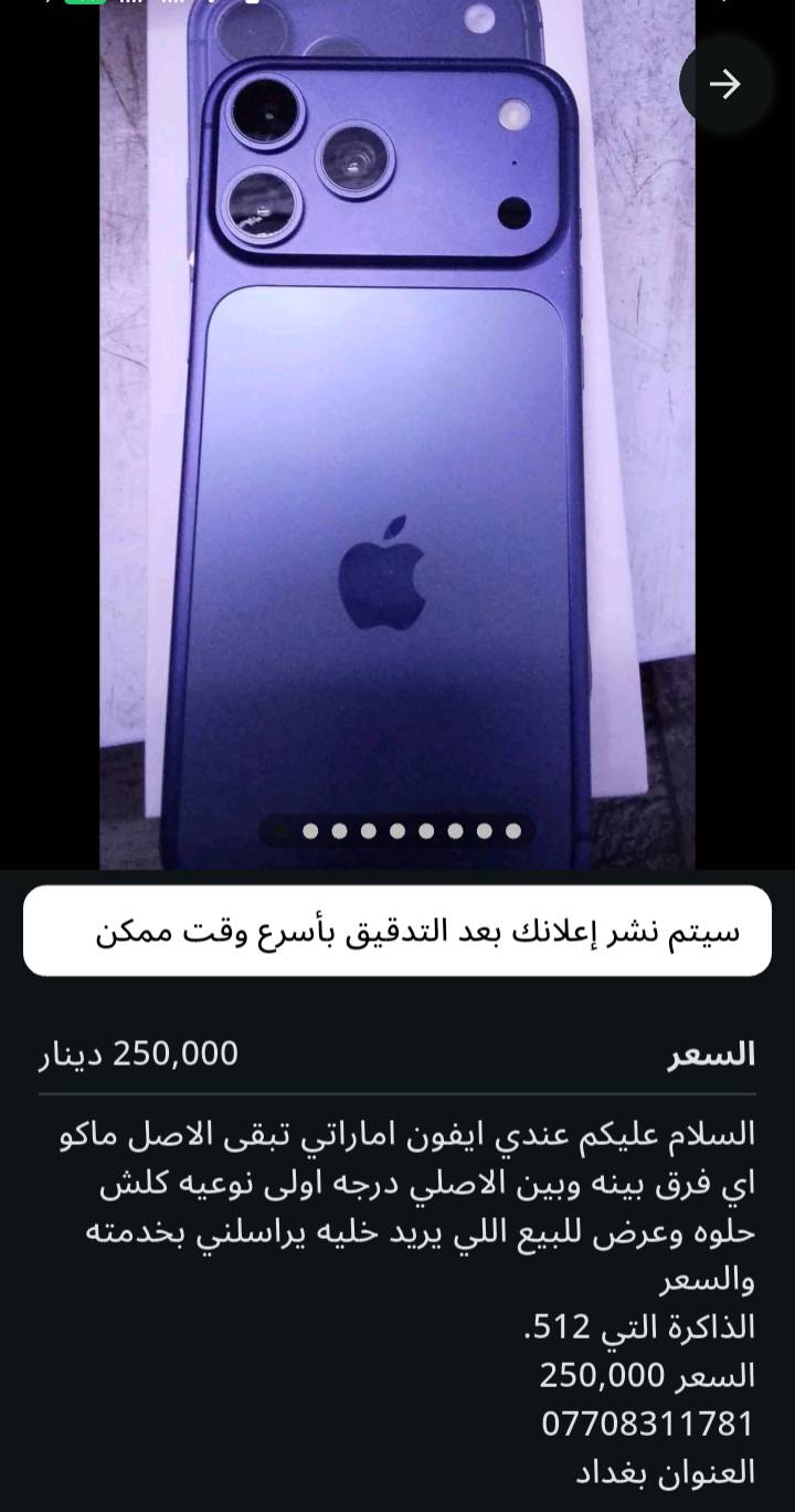 السلام عليكم عندي ايفون اماراتي تبقى الاصل ماكو اي فرق بينه وبين الاصلي درجه اولى نوعيه كلش حلوه وعرض للبيع اللي يريد خليه يراسلني بخدمته والسعر الذاكرة التي 512.
السعر 250,000