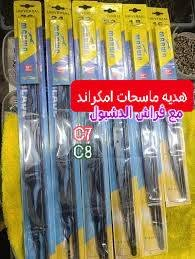 سلام عليكم 🌷 وصلت فرشات الامكراند c8+c7 مع هديه ماسحات جامه امامي  مع كافه ادوات الاحتياطيه 🚘🚔يوجد توصيل لكافه انحاء العراق
***********اثير🛑واتساب
***********اسيا 🛑واتساب
