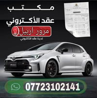 حجز عقد مروري • مرور أربيل • نقل ملكية