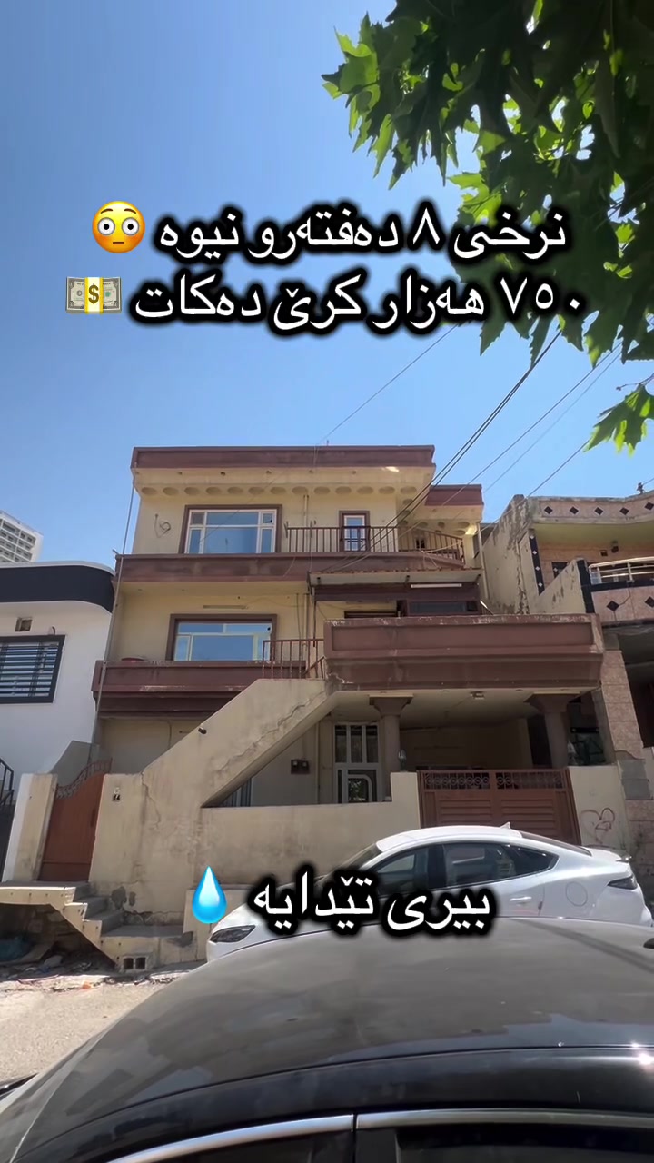بۆزانیاری زیاتر پەیوەندیمان پێوە بکەن ***********
