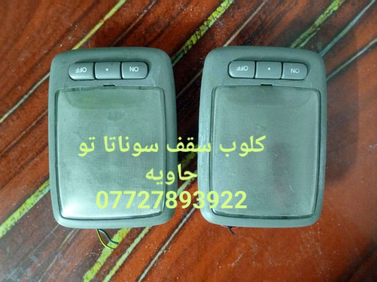 🌼مواد احتياطيه سوناتا تو 
🌼للحجز والاستفسار المراسله على الخاص 💌💌 
🌼يوجد خدمه توصيل كافه محافظات العراق 🚙 
🌼للحجز مراسله واتساب ***********
